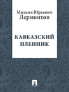 Prisoner of the Caucasus (eBook)